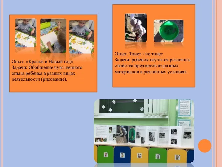 Опыт: «Краски в Новый год» Задачи: Обобщение чувственного опыта ребёнка в разных видах