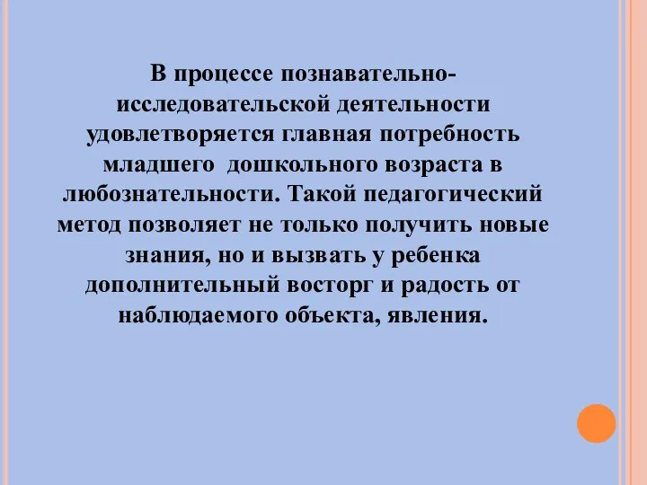 В процессе познавательно-исследовательской деятельности удовлетворяется главная потребность младшего дошкольного возраста