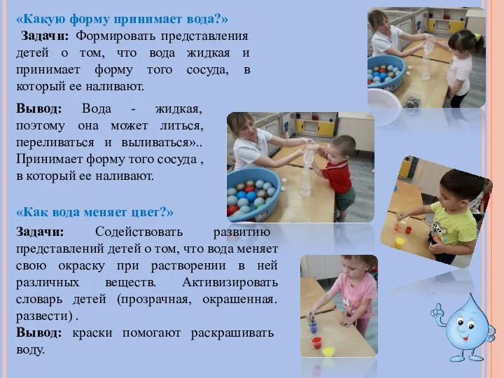 «Какую форму принимает вода?» Задачи: Формировать представления детей о том, что вода жидкая