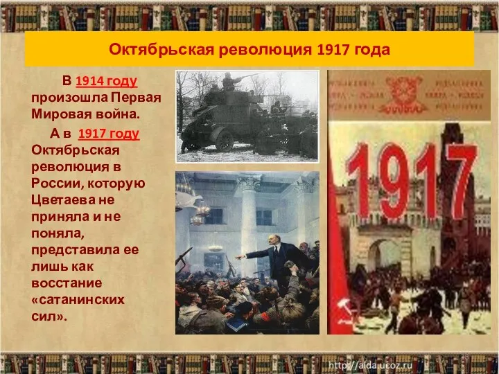 Октябрьская революция 1917 года В 1914 году произошла Первая Мировая война. А в