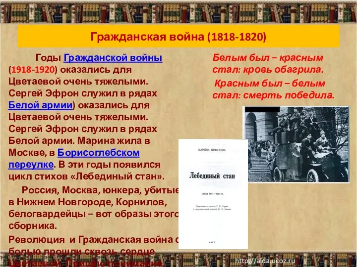 Гражданская война (1818-1820) Годы Гражданской войны (1918-1920) оказались для Цветаевой очень тяжелыми. Сергей