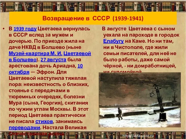 Возвращение в СССР (1939-1941) В 1939 году Цветаева вернулась в СССР вслед за