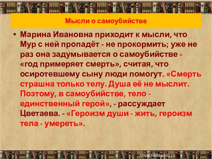 Мысли о самоубийстве Марина Ивановна приходит к мысли, что Мур