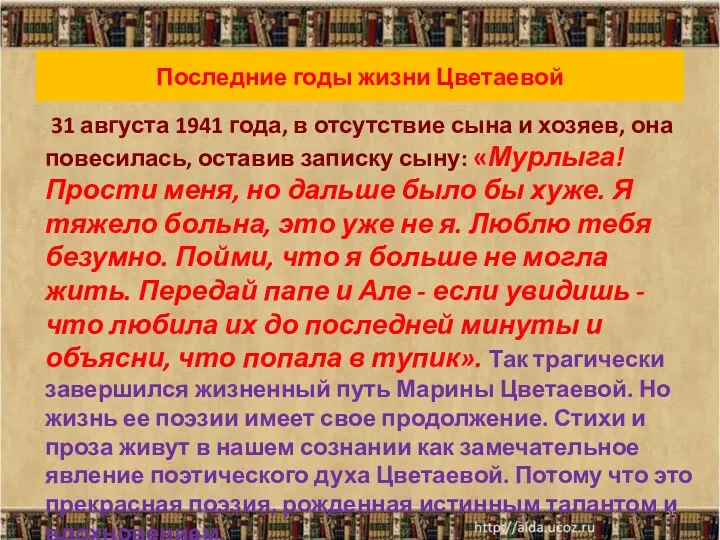 Последние годы жизни Цветаевой 31 августа 1941 года, в отсутствие
