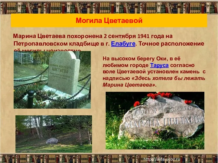 Могила Цветаевой Марина Цветаева похоронена 2 сентября 1941 года на Петропавловском кладбище в