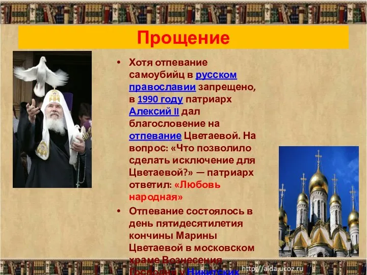 Прощение Хотя отпевание самоубийц в русском православии запрещено, в 1990 году патриарх Алексий