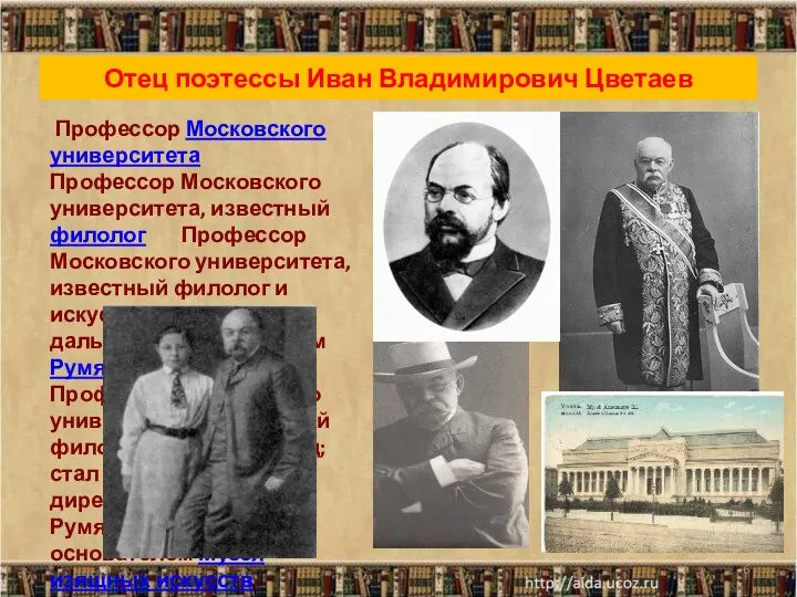 Отец поэтессы Иван Владимирович Цветаев * Профессор Московского университета Профессор Московского университета, известный