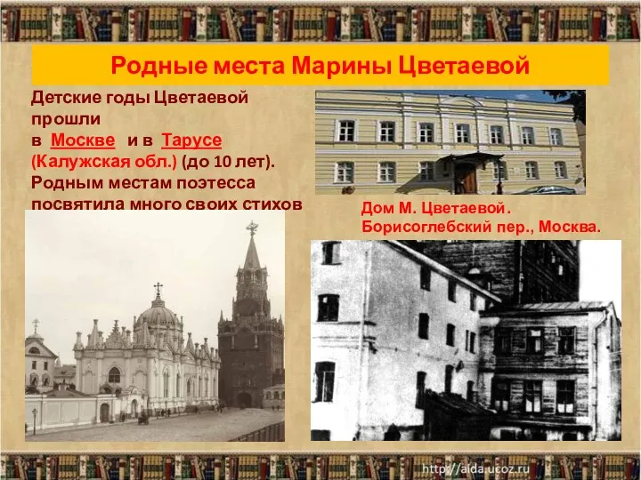 Родные места Марины Цветаевой Детские годы Цветаевой прошли в Москве и в Тарусе