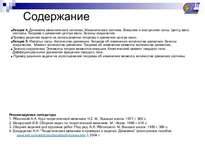 Содержание Лекция 4. Динамика механической системы. Механическая система. Внешние и