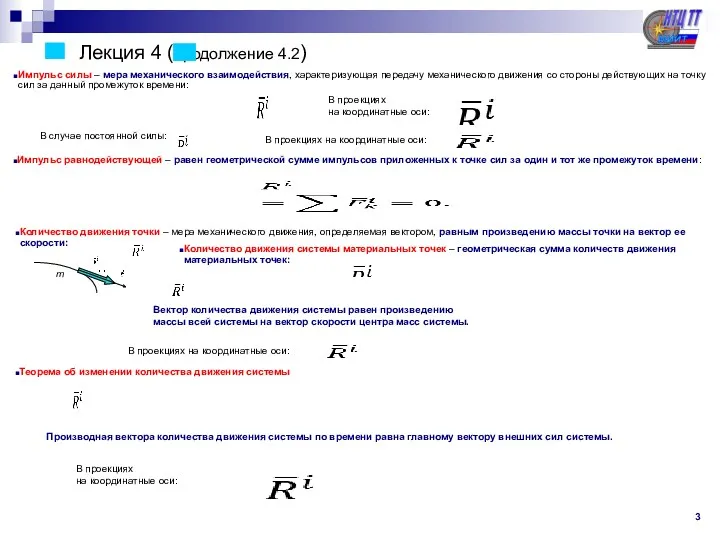 Лекция 4 (продолжение 4.2) Импульс силы – мера механического взаимодействия,