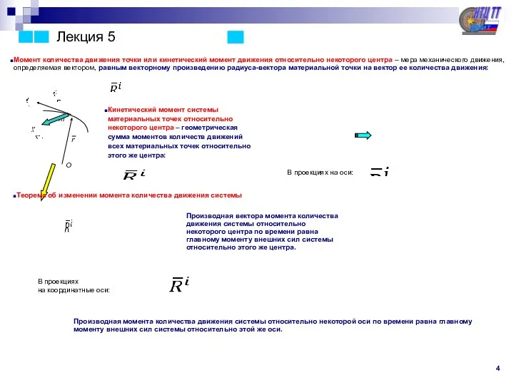 Лекция 5 4 Момент количества движения точки или кинетический момент