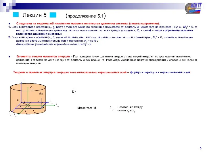 Лекция 5 5 ■ Следствия из теоремы об изменении момента