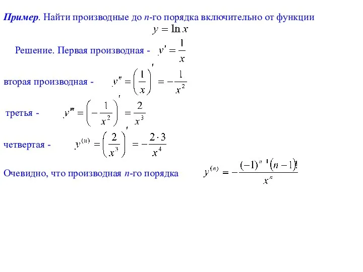 Пример. Найти производные до n-го порядка включительно от функции Решение.