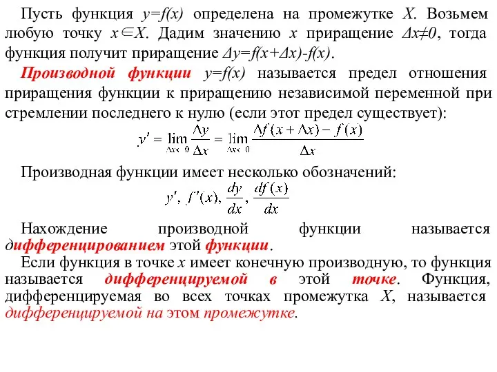 Пусть функция y=f(x) определена на промежутке Х. Возьмем любую точку