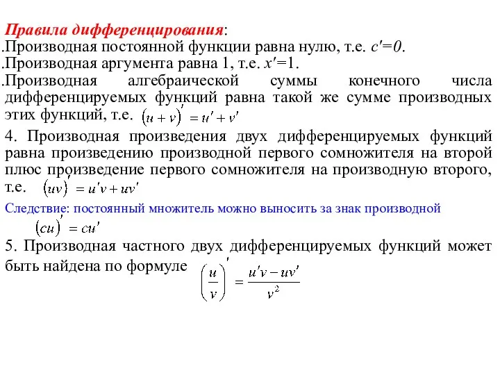 Правила дифференцирования: Производная постоянной функции равна нулю, т.е. с′=0. Производная аргумента равна 1,