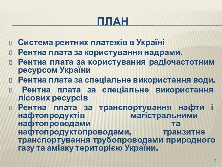 ПЛАН Система рентних платежів в Україні Рентна плата за користування