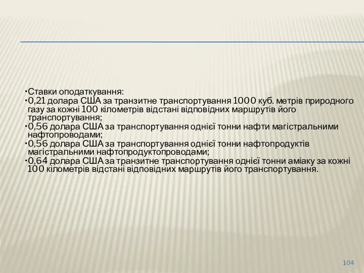 Ставки оподаткування: 0,21 долара США за транзитне транспортування 1000 куб.