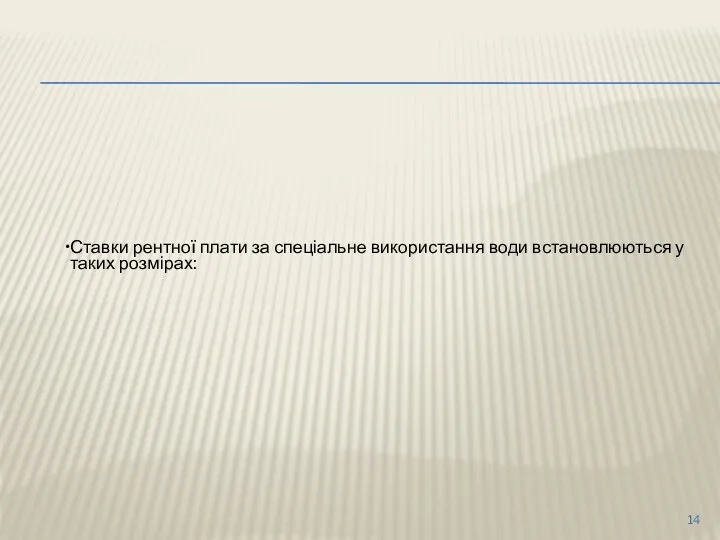 Ставки рентної плати за спеціальне використання води встановлюються у таких розмірах: