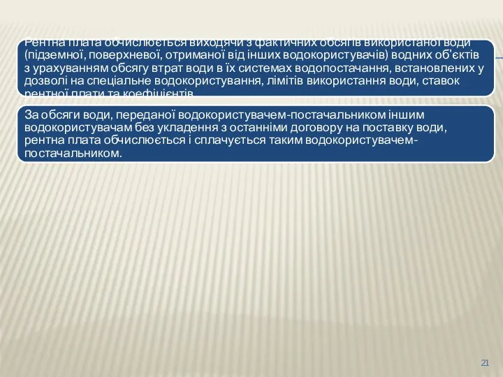 Рентна плата обчислюється виходячи з фактичних обсягів використаної води (підземної,