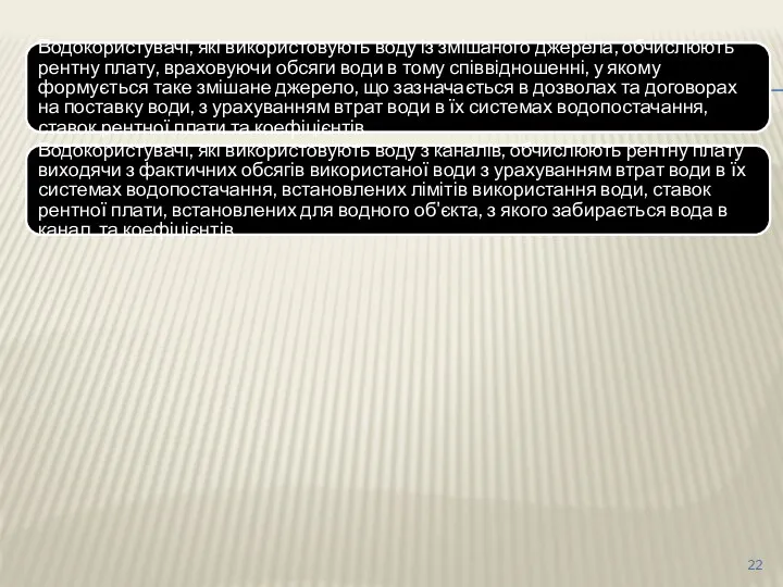 Водокористувачі, які використовують воду із змішаного джерела, обчислюють рентну плату,