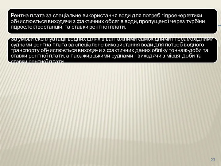 Рентна плата за спеціальне використання води для потреб гідроенергетики обчислюється