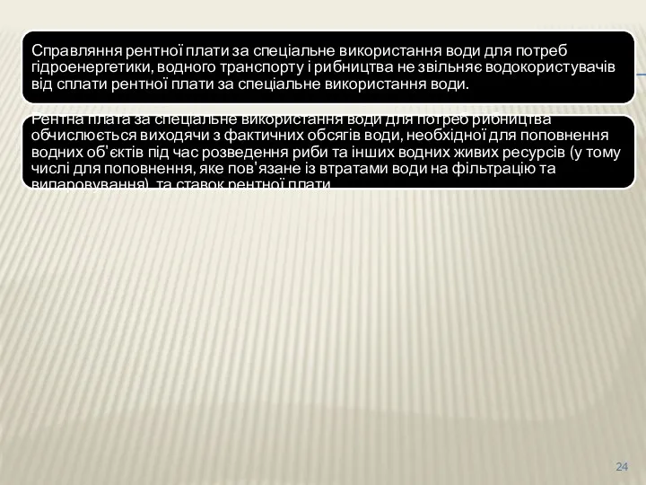 Справляння рентної плати за спеціальне використання води для потреб гідроенергетики,