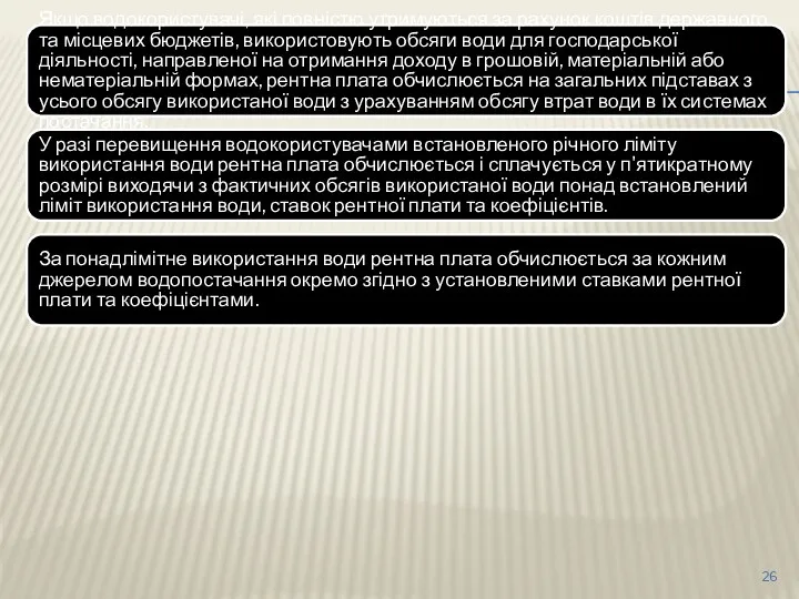 Якщо водокористувачі, які повністю утримуються за рахунок коштів державного та