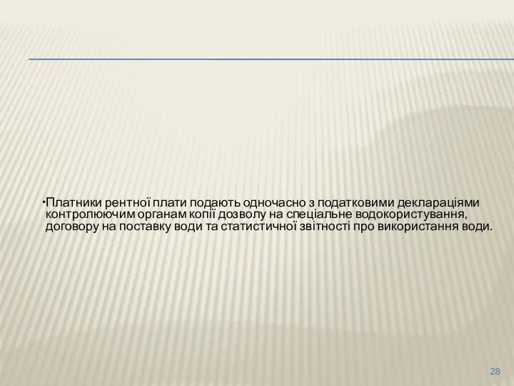 Платники рентної плати подають одночасно з податковими деклараціями контролюючим органам