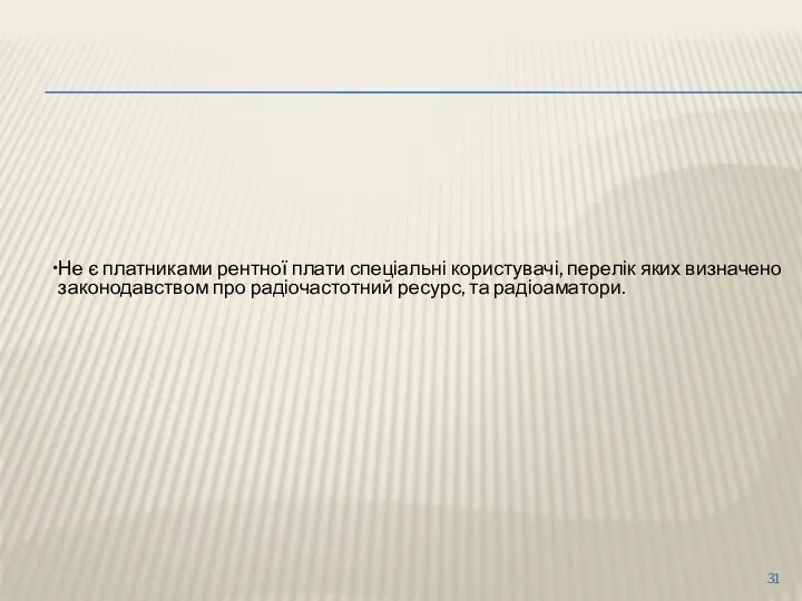 Не є платниками рентної плати спеціальні користувачі, перелік яких визначено законодавством про радіочастотний ресурс, та радіоаматори.