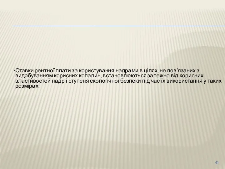 Ставки рентної плати за користування надрами в цілях, не пов'язаних