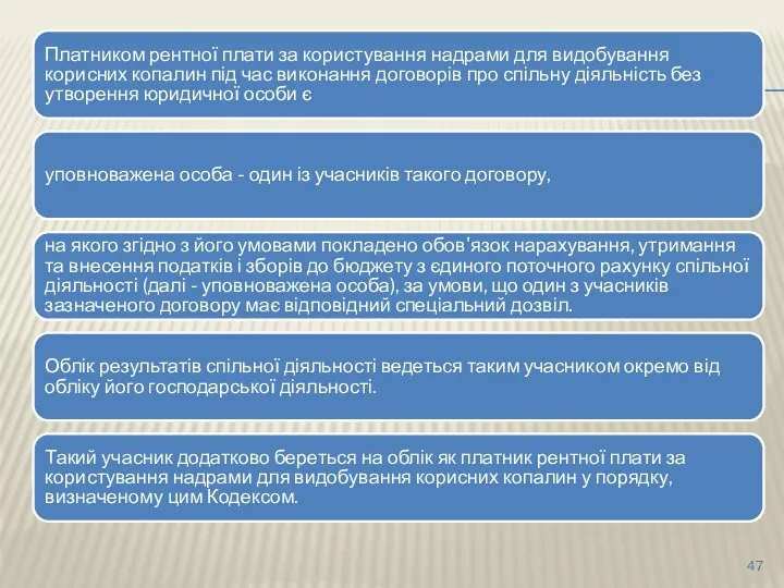 Платником рентної плати за користування надрами для видобування корисних копалин