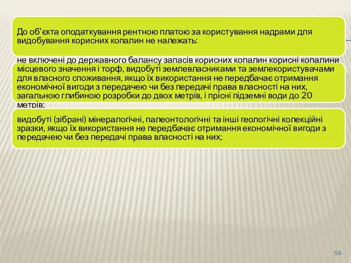 До об'єкта оподаткування рентною платою за користування надрами для видобування