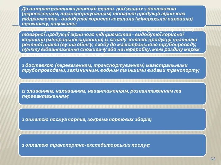 До витрат платника рентної плати, пов'язаних з доставкою (перевезенням, транспортуванням)