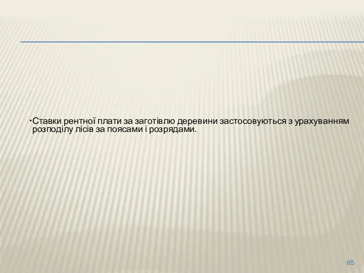 Ставки рентної плати за заготівлю деревини застосовуються з урахуванням розподілу лісів за поясами і розрядами.