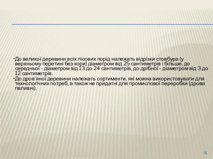 До великої деревини всіх лісових порід належать відрізки стовбура (у