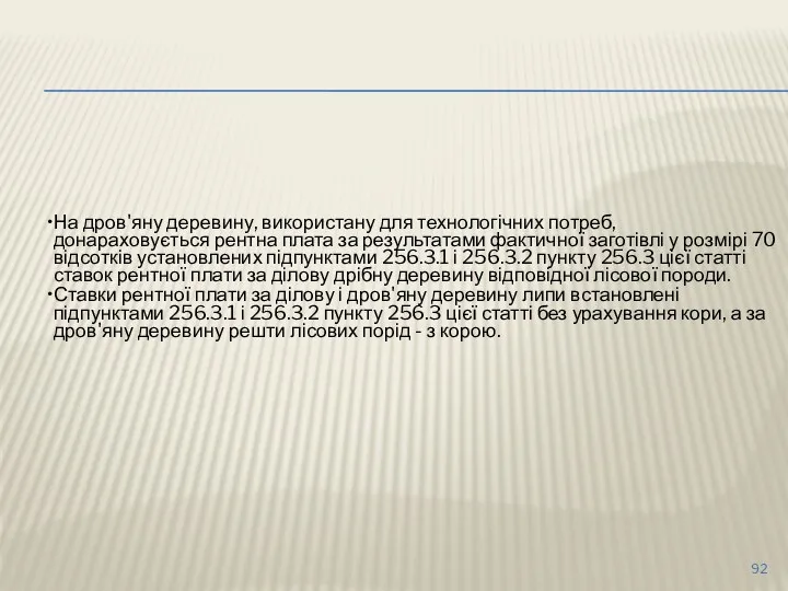 На дров'яну деревину, використану для технологічних потреб, донараховується рентна плата