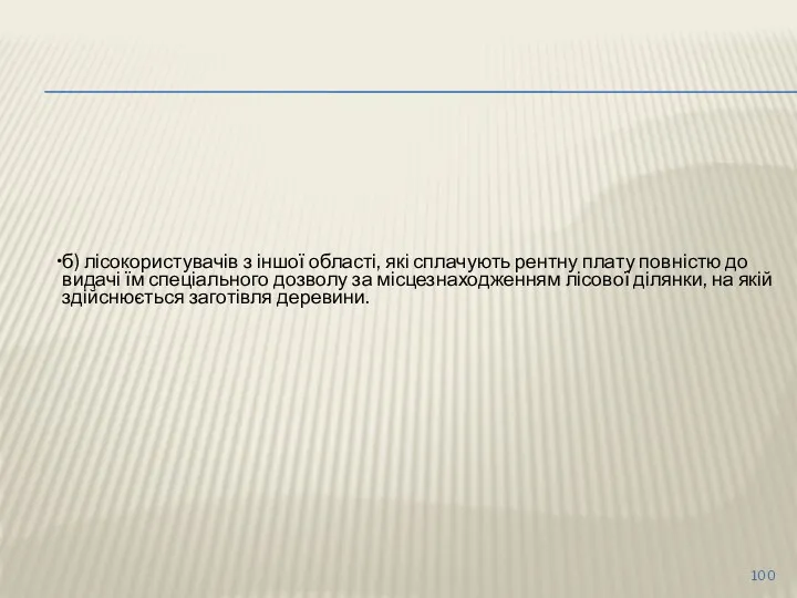 б) лісокористувачів з іншої області, які сплачують рентну плату повністю