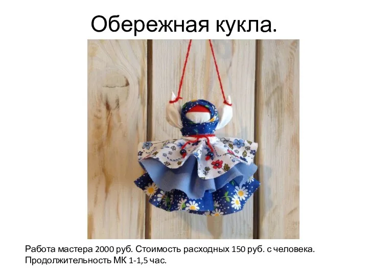 Обережная кукла. Работа мастера 2000 руб. Стоимость расходных 150 руб. с человека. Продолжительность МК 1-1,5 час.