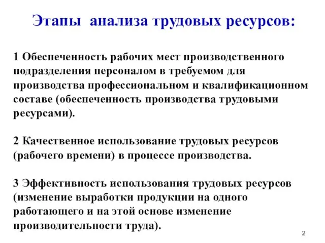 Этапы анализа трудовых ресурсов: 1 Обеспеченность рабочих мест производственного подразделения