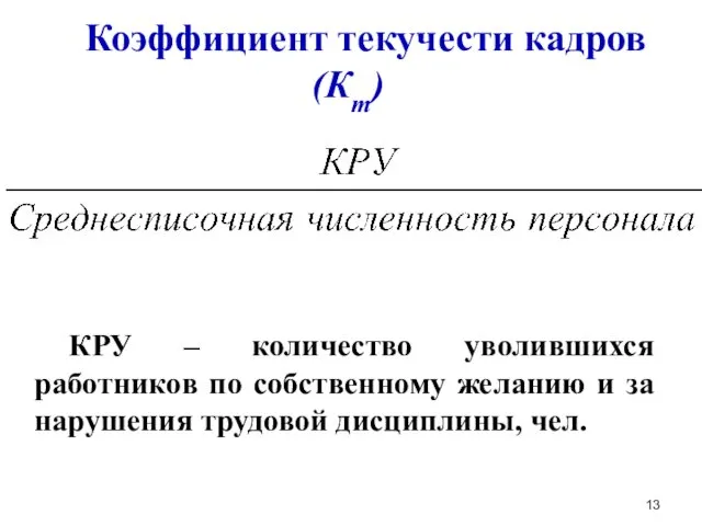 Коэффициент текучести кадров (Кт) КРУ – количество уволившихся работников по