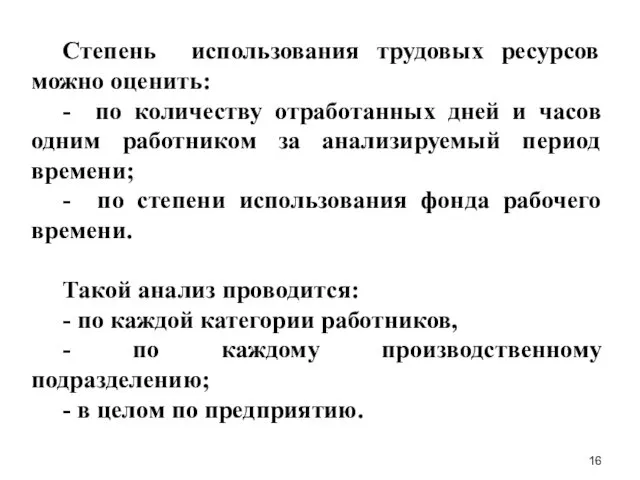 Степень использования трудовых ресурсов можно оценить: - по количеству отработанных