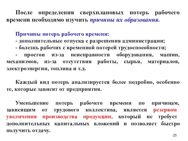 После определения сверхплановых потерь рабочего времени необходимо изучить причины их