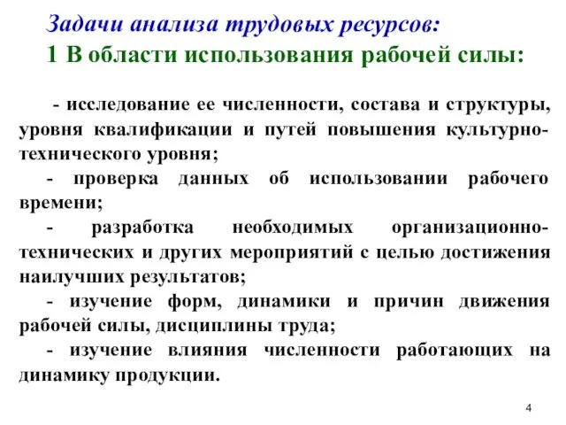 Задачи анализа трудовых ресурсов: 1 В области использования рабочей силы: