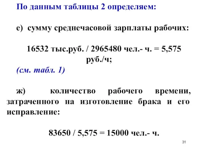 По данным таблицы 2 определяем: е) сумму среднечасовой зарплаты рабочих: