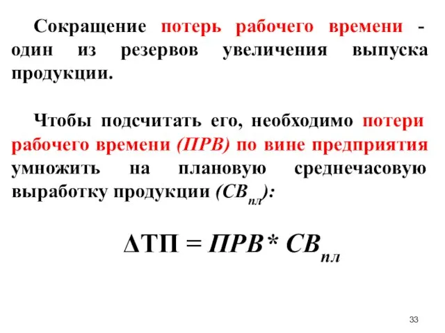 Сокращение потерь рабочего времени - один из резервов увеличения выпуска