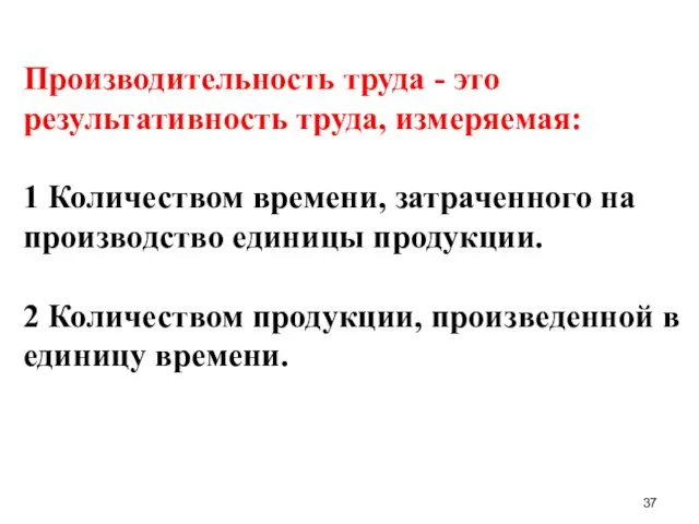 Производительность труда - это результативность труда, измеряемая: 1 Количеством времени,