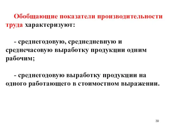 Обобщающие показатели производительности труда характеризуют: - среднегодовую, среднедневную и среднечасовую