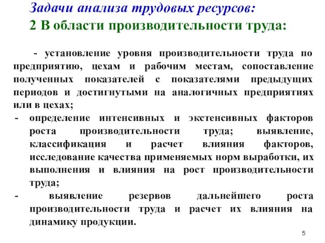 Задачи анализа трудовых ресурсов: 2 В области производительности труда: -