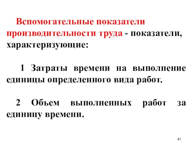 Вспомогательные показатели производительности труда - показатели, характеризующие: 1 Затраты времени