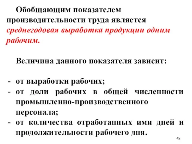 Обобщающим показателем производительности труда является среднегодовая выработка продукции одним рабочим.